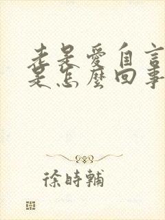 老是爱自言自语是怎么回事