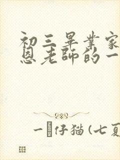 初三毕业家长感恩老师的一段话