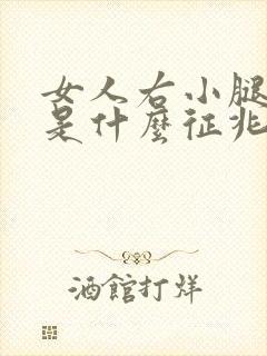 女人右小腿麻木是什么征兆