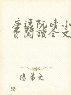 唐逸阮晴小说免费阅读全文最新章节