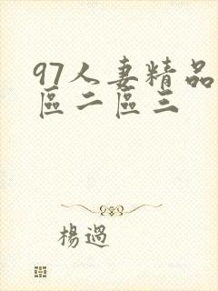 97人妻精品一区二区三
