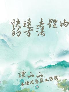 快速去体内湿气的方法