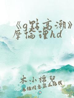 《g点高潮》按摩伦理hd