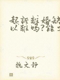 起诉离婚缺席可以离吗?能要求赔偿吗