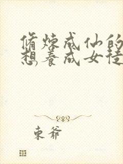 修炼成仙的我只想养成女徒弟漫画免费