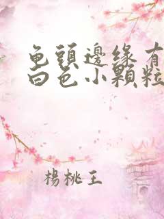 龟头边缘有一圈白色小颗粒痘痘