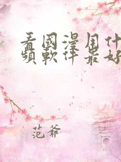 看国漫用什么视频软件最好