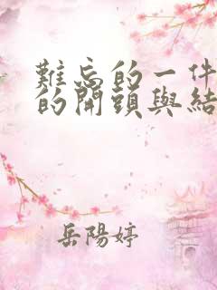 难忘的一件事好的开头与结尾