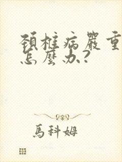 颈椎病严重手麻怎么办?