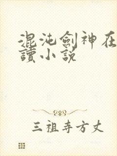 混沌剑神在线阅读小说