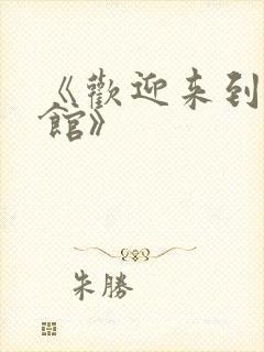 《欢迎来到妖魔馆》