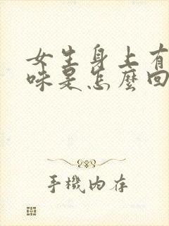 女生身上有铁锈味是怎么回事