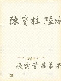 陈宝柱 陆冰嫣