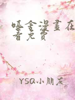 哑舍漫画在哪里看免费