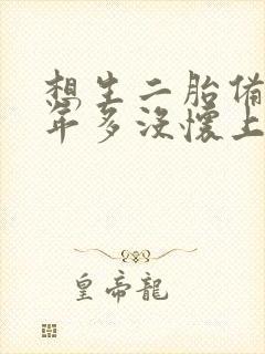 想生二胎备孕一年多没怀上