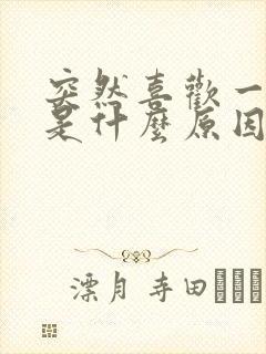 突然喜欢一个人是什么原因