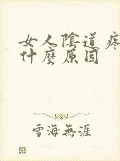 女人阴道疼痒是什么原因