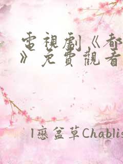 电视剧《都挺好》免费观看全集