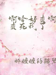 啊哈好爽啊骚货爽死我了