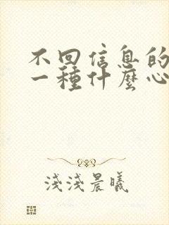 不回信息的人是一种什么心理