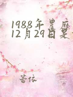 1988年农历12月29日是什么星座