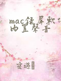 mac录屏软件内置声音