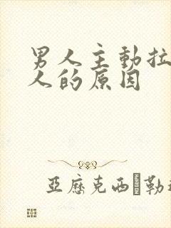 男人主动拉黑女人的原因