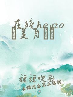 在线heyzo–美月るな
