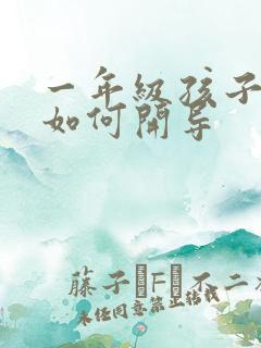 一年级孩子厌学如何开导