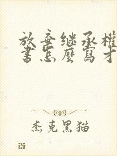 放弃继承权声明书怎么写才有效