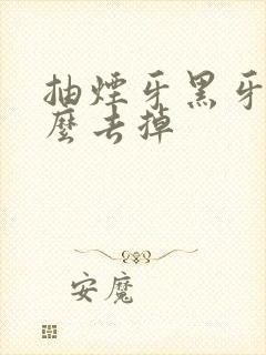 抽烟牙黑牙黄怎么去掉