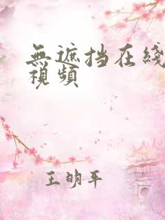 无遮挡在线免费视频