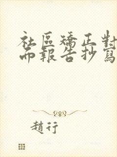 社区矫正对象书面报告抄写2024版