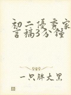 初二优秀家长发言稿3分钟