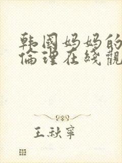 韩国妈妈的朋友伦理在线观看