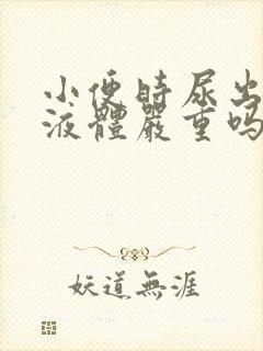 小便时尿出白色液体严重吗