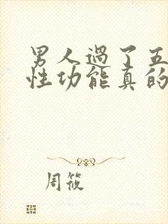 男人过了五十岁性功能真的会下降吗