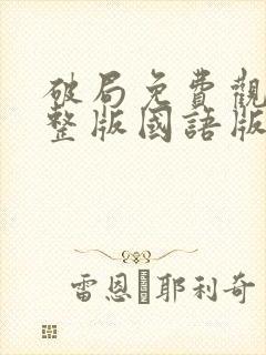 破局免费观看完整版国语版