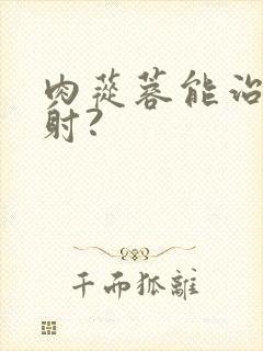 肉苁蓉能治疗早射?