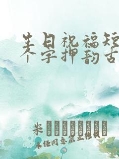 生日祝福短语八个字押韵古风
