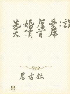 先婚厚爱:误惹天价首席