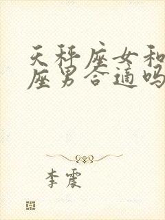 天秤座女和摩羯座男合适吗