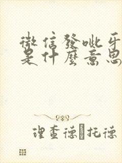 微信发呲牙表情是什么意思