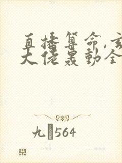 直播算命,玄学大佬轰动全网