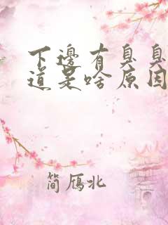 下边有臭臭的味道是啥原因