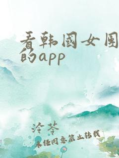看韩国女团饭拍的app