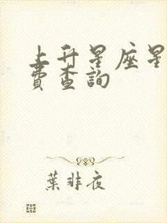 上升星座星盘免费查询