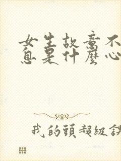 女生故意不回信息是什么心理