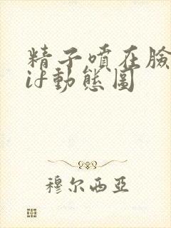 精子喷在脸上gif动态图