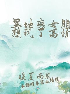 异地恋女朋友说想我了高情商回复